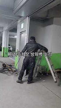 지하주차장 방화벽 수리 #방화벽 #방화벽고장 #방화벽수리 #광성샷다
