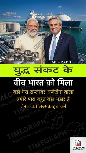 LPG की कमी अब अर्जेंटीना पूरा करेगा। #shortvideo #news #facts #shortsfeed #motivation #funny