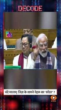 वंदे मातरम्: जिन्ना के सामने नेहरू का 'सरेंडर'? #shorts #vandemataram150 #decodewithsudhirchaudhary