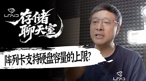阵列卡到底能支持多大容量的硬盘？EB够你用吗？