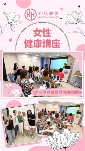 Harmony Health 和弦康健 🔹一站式超聲波檢查 (⭕無輻射⭕無入侵⭕即時分析） on Instagram: "早前和弦康健舉辦了一場✨精彩的女性健康講座，專注女性荷爾蒙健康的註冊西醫 Dr. Laurena Law 和 Melody 透過專業知識，深入與參加者們探討荷爾蒙對情緒和身體的影響，並分享寶貴建議！而活動結束後的收益全數捐贈給香港幼兒教育及服務聯會!🤗 這些捐款會為低收入家庭的兒童提供適切教育的支援服務，使他們能夠遠離經濟負擔下參與不同的活動，並為全港家庭和社會注入關愛能量。 👍 我們致力於定期參與社區活動，透過推廣超聲波服務，讓更多人關注並了解健康問題。如果您對我們的活動感興趣或有任何合作意向，歡迎致電 2380-7060 📞 或直接Whatsapp我們 5400 9870 💬進行預約。 📍 地址: 尖沙咀山林道7號漢國佐敦中心21樓全層 🕙 營業時間: 週一至週六 (10:00-19:00) #女性健康 #情緒荷爾蒙 #社區關懷 #和弦康健"