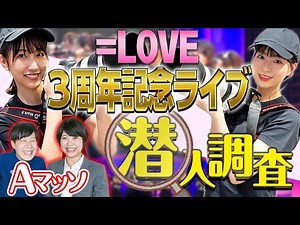 【バレたら即帰宅】イコラブ3周年記念コンサート 極秘潜入レポート！