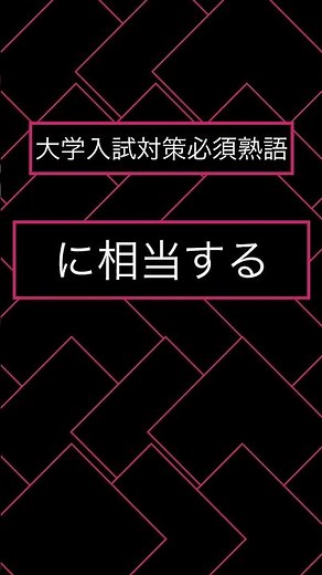 【大学入試】頻出英熟語一問一答～最短最速試験対策～ #受験英語 #英会話 #英単語 #英語学習 #英熟語 #英語勉強法 #留学 #英語文法