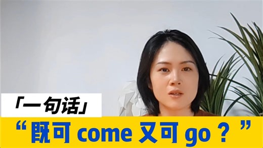 同样一句话为什么既可以come又可以go？come和go有什么区别？