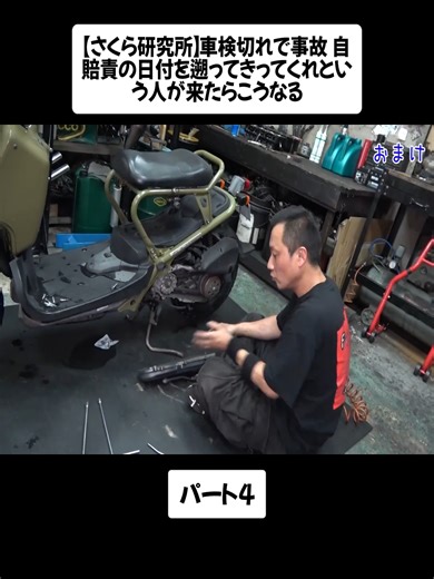 【さくら研究所】車検切れで事故 自賠責の日付を遡ってきってくれという人が来たらこうなる パート4 #sakurarent #さくらレンタカー総合福岡 #旧車 #foryouu #fypシ゚ #viral
