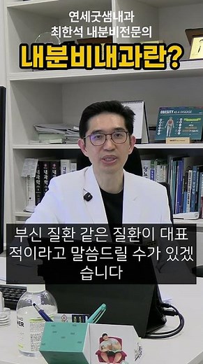 내분비내과는 어떤 곳인가 #내분비내과 #굿샘내과