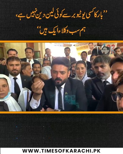 Karachi Bar Association President Amir Nawaz Waraich clarified that the Bar has no dealings with any YouTuber. Lawyers also raised slogans proclaiming, “We are all lawyers together.” #KarachiBarAssociation #TOKReports | TOK Videos