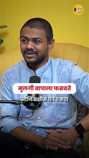 वडिलांची सही… आणि मुलीचा गैरवापर | A Legal & Emotional Story #golaberij #podcast #marathipodcast