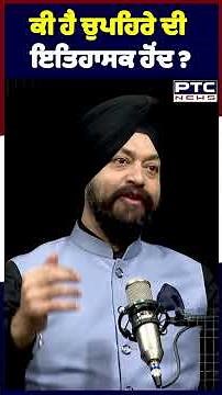 ਕੀ ਹੈ ਚੁਪਹਿਰੇ ਦੀ ਇਤਿਹਾਸਕ ਹੋਂਦ ? Bhai Amandeep Singh | Punjabi Podcast | The Harpreet Show