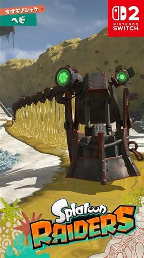 スプラトゥーン レイダース 「ヘビ」