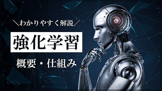 強化学習とは？教師あり学習との違いなどをわかりやすく解説！ | Webpia