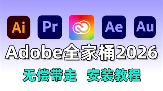 【Adobe全家桶】最新2026版Adobe下载（附安装教程）！PR AE AU 等等都更新啦~！快来看看吧！支持Win Mac！pr下载/ae下载/影视后期