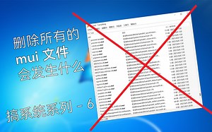 Windows:感觉身体被掏空...如果删掉所有的mui文件会发生什么