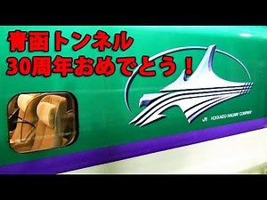 [30th Anniversary of the Seikan Railway] Ride the H5 Series Gran Class!