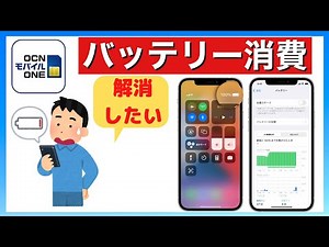 OCNモバイルONE バッテリー問題解決方法