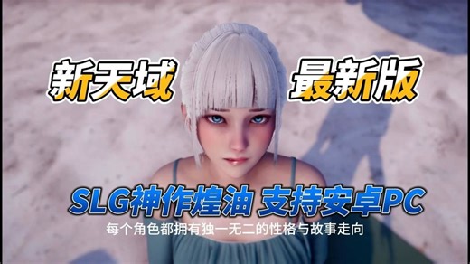 新天域 大更新V0.4版，新增大量新内容和动画，神作SLG，安卓PC双端可玩 ，剧情向SLG，游戏建模非常nice，效果很赞