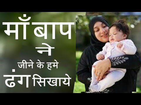 Maa Baap Ne Jeene Ke Hame Dhang Sikhaye