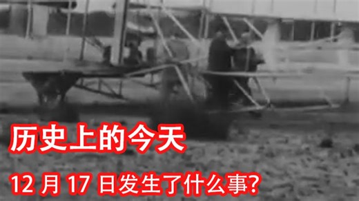 历史上的12月17日发生了什么事？