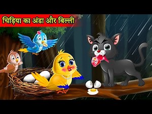 चिड़िया का बच्चा और बिल्ली | tuni chidiya cartoon kahani | billi wala cartoon|moral stories in hindi