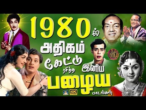1980ல் அதிகம் கேட்டு ரசித்த இனிய பழைய பாடல்கள் | Old Is Gold | 1980s Night Hits Songs | 4K
