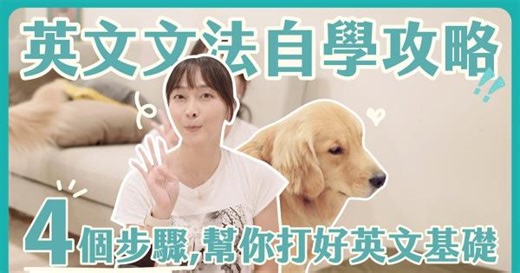 英文文法自學攻略！4個步驟幫你打好英文基礎