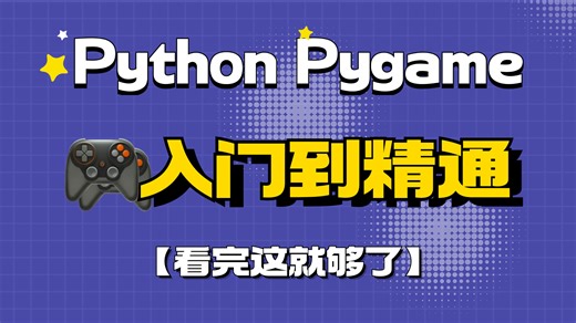 一篇搞定-Pygame游戏入门到精通_