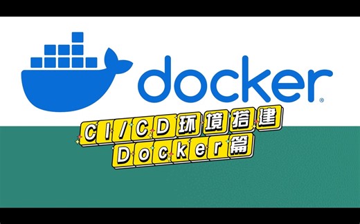 CI/CD环境搭建docker篇