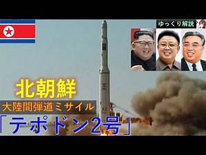 【解説】北朝鮮・弾道ミサイル「テポドン2号」(朝鮮民主主義人民共和国)ICBM