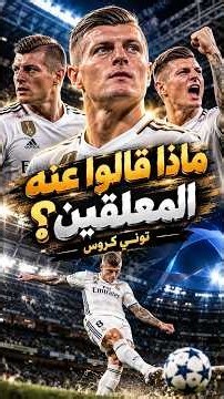 ماذا قال المعلّقون عن توني كروس؟ 🤔👑