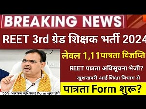 reet patrata notification| reet new vacancy 2024 | reet 50% news | reet #cet #reet