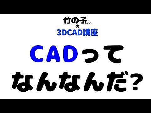 3D CAD Course No. 1 "What is CAD?"