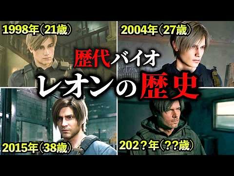 【歴代バイオ】レオンの年齢を時系列順に繋げてみた【ゆっくり解説】