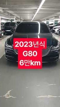 (판매완료)2023년식 G80, 이 주행거리에 3690만원? #G80 #제네시스G80 #G80중고차 #G80 2.5 터보 #G80AWD #2023년식G80 #테즈먼블루