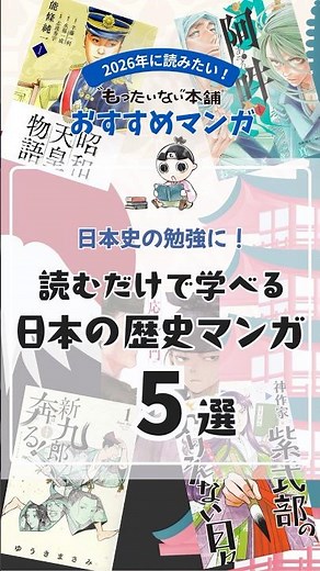 日本史の勉強に！読むだけで学べる日本の歴史 マンガおすすめ5選📕【もったいない本舗】#shorts