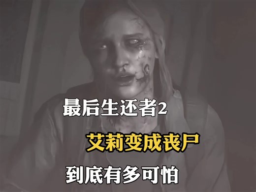 最后生还者2艾莉如果变成了丧尸到底有多可怕呢