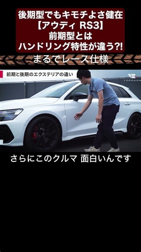 後期型でもキモチよさ健在【アウディ RS3】前期型とはハンドリング特性が違う?!【輸入車徹底解剖】 切り抜き2 #toprank #トップランク #car #輸入車 #アウディ #rs3