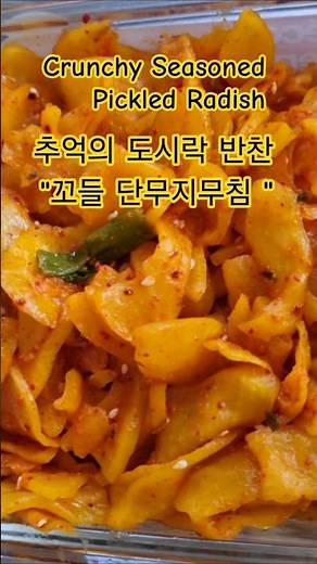 #꼬들단무지무침 #koreanfood #CrunchySeasonedPickledRadish #도시락반찬 #집밥 #일상 #LunchboxSidedishes