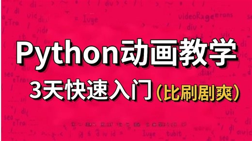 3天快速入门python！全程动画教学，通俗易懂【2025最新版】学完即可就业，拿走不谢，学完不会我退出IT界1