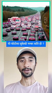 905K views · 8.9K reactions | Find the hidden number from the above image of road traffic ?? #iq #reels #photoquestion #FindNumber | Sunaulo Bihani | Facebook