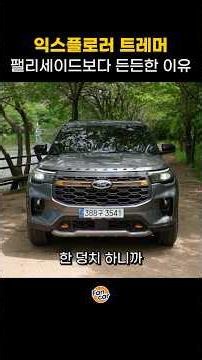 Why the Explorer feels sturdier than the Palisade?