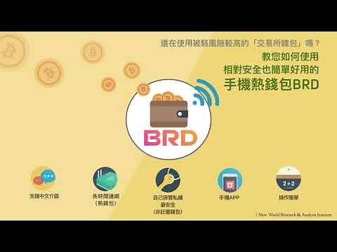 如何使用比特幣錢包？ 【BRD】比特幣錢包詳細教學