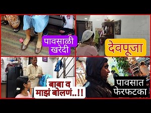 आमचा पावसाळी गोंधळ😅/मला सँडल मिळेनात😥/अरवचा रेनकोट सापडेना😂