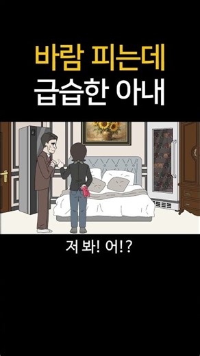 바람 피는데 급습한 아내