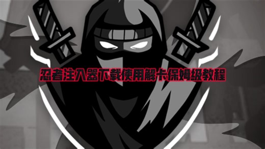忍者注入器使用教程（最新版，无任何不良引导）