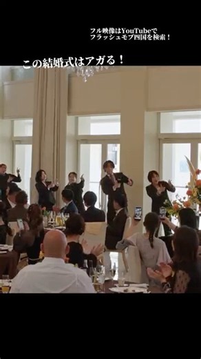 主役が仕掛けた‼️結婚式フラッシュモブ‼️