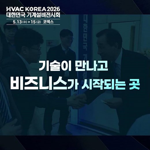 HVAC KOREA 2026 | AI로 융합하는 K-기계설비, 2026 대한민국 기계설비전시회 개최! (5.13–15 코엑스)
