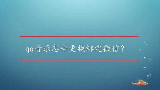 qq音乐怎样更换绑定微信？