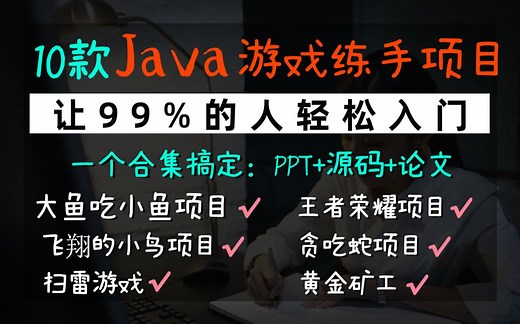 Java项目】玩游戏就把编程学了，B站十大Java游戏项目最全合集（附源码课件）满足你各种需求，手把手教你开发项目_Java入门_Java毕设_Java游戏教程