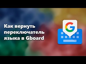 How to get the language switcher back in Gboard