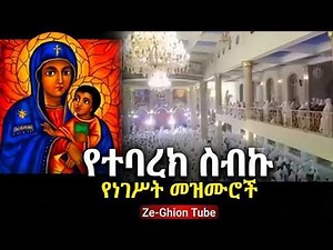 ስለ እመቤታችን ማርያም | Begena Mezmur Collection | Ethiopian Orthodox chant